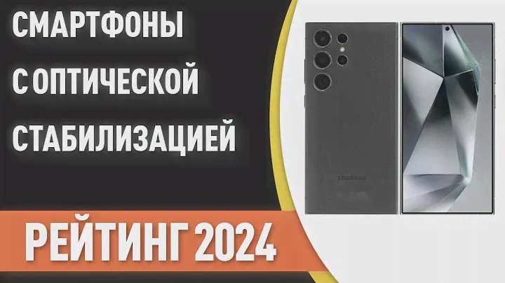 ТОП—7. Лучшие смартфоны с оптической стабилизацией камеры. Рейтинг 2024 года!